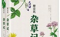 《杂草记》的别一种读法