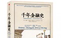 【书评】《千年金融史》:钱财如粪土?NO!货币改变一切!