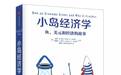 小岛经济学:鱼和渔网的故事