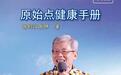 原始点创始人自序张钊汉讲述心路历程