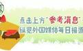 中国企业走出去 | 双周新闻排行:中远海控、中国石油、百度上榜