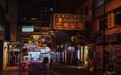 行摄香港,“所有的记忆都是潮湿的”