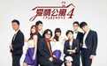 全体成员回归《爱情公寓5》即将来袭,跑男客串登场,只是少了他