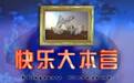 哈哈哈哈 | 《快本》20年留下多少明星黑历史