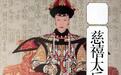 武则天能当皇帝,为什么慈禧太后不自己当皇帝?全因一个致命因素