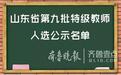 烟台22名老师入选山东省第九批特级教师公示名单