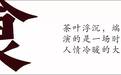 这十部与茶有关的经典电影,你看过几部?