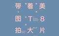 取代单反:摄影师带着美图T8去旅行拍大片