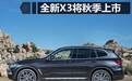 曝光全新宝马X3配置信息 尺寸加大或在秋季上市