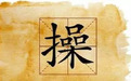 “操”姓父母给孩子起名成难题 中国最难取名姓氏排名榜老大吓人一跳