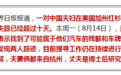 中国夫妇在美失踪 驻旧金山总领馆敦促美方全力搜救