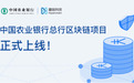 率先突破:趣链科技助力中国农业银行总行区块链项目正式上线