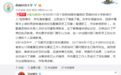 "西南科技大学教授"打人事件校方再度回应:确系我校后勤员工