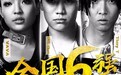 《中国有嘻哈》六强出炉,百万CP又发糖啦!