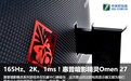 165Hz、2K、1ms高指标 惠普暗影精灵Omen27评测