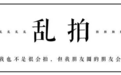 乱拍| 我被一只猫的眼神吓得瑟瑟发抖
