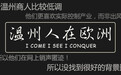 爬雪山,打黑人,欧洲的温州老板都是怎么来的?地球知识局
