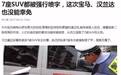 7座SUV被强制喷上“核载7人 严禁超员”字样,你怎么看?