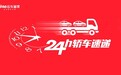 梦想跑进现实 轿车托运“24小时速递”成真