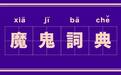 有人恋爱脑,有人技术性离婚,这世界我有点看不懂