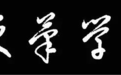 史上最全硬笔书法初学指南五:古帖篇