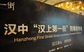 汉中“汉上第一街”历史文化街区全球招商发布会圆满举行