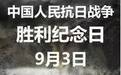 抗日战争胜利纪念日的由来