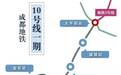 定了!成都地铁10号线9月6日开通,12分钟到机场全程4元钱!