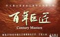 新闻 |《百年巨匠》摄制组采访刘宇一