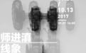 师进滇专访丨我就是想把看不见的事物表现出来!