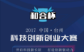 “和合杯”科技创新创业大赛第一场 二十独角兽激烈开战
