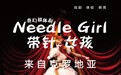 肢体剧正流行,普惠家带你走进《带针女孩》