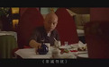 从道具到角色,出演十几部大片,看剑南春“酒业第一影星”的演艺之路