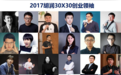 51信用卡合伙人杨宇智荣获“2017胡润30X30创业领袖”称号