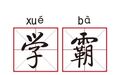 东大医学部学霸:我的业余爱好是当律师…???