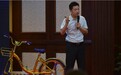 酷骑单车CEO高唯伟:创业太累了 想做一个与世无争的人