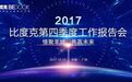 2017年比度克第四季度工作报告会圆满举行!