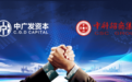 中科招商集团签约中广发资本,推动全球战略合作