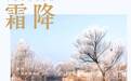 霜降|秋天最后一道绝美风景