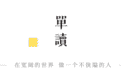 拜伦:没有爱的对象我便无法生存丨单读