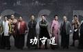 阿里巴巴的电影《功守道》,马云出演自己