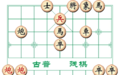 古普残棋:双炮起舞,左右逢源
