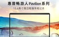 角色无需转换 惠普畅游人Pavilion 15搞定所有