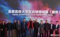 首都高校大学生台球锦标赛 马奎尔现身开幕式引围观