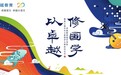 畅游于学自逍遥,少年立志在鲲鹏:卓越教育国学讲堂开讲在即!