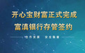 重磅! 开心宝财富携手富滇银行正式签约资金存管协议