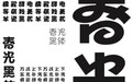 “春光黑”绽放2017,REEJI锐字家族再度荣获成功设计奖!