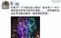 危险+违法,泰安开始清缴!发光“网红气球”会炸