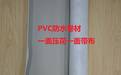 聚氯乙烯PVC防水卷材:光板,带布,加筋