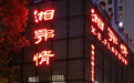 大事件!湘鄂情八大碗联合京东搞事情!
